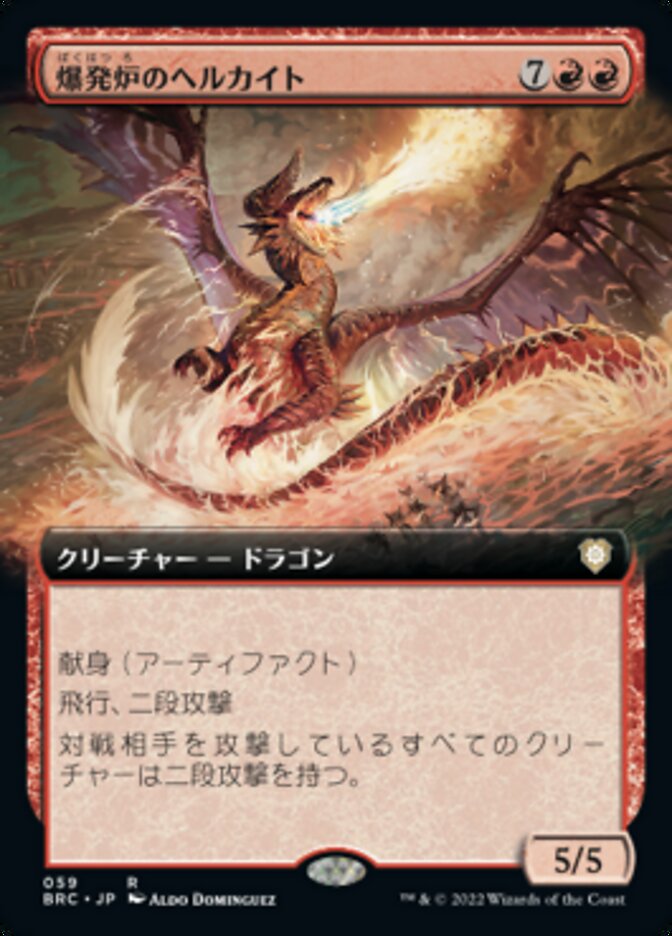 爆発炉のヘルカイト