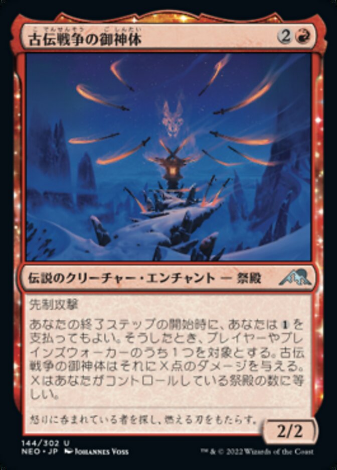 古伝戦争の御神体