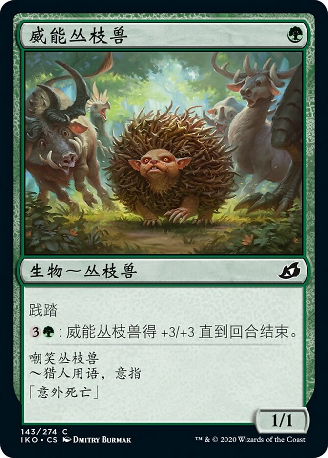 威能丛枝兽