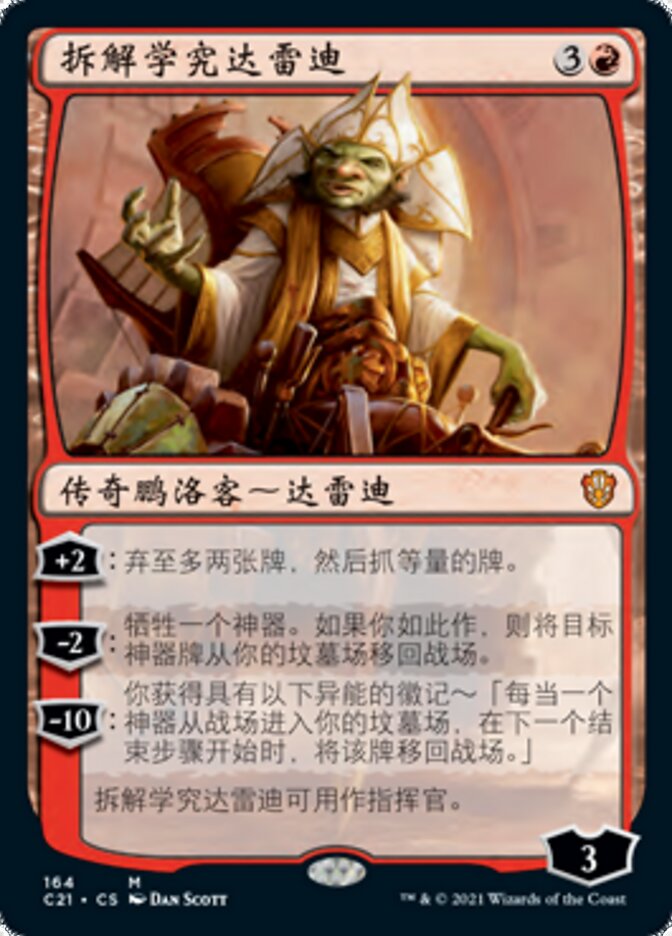拆解学究达雷迪