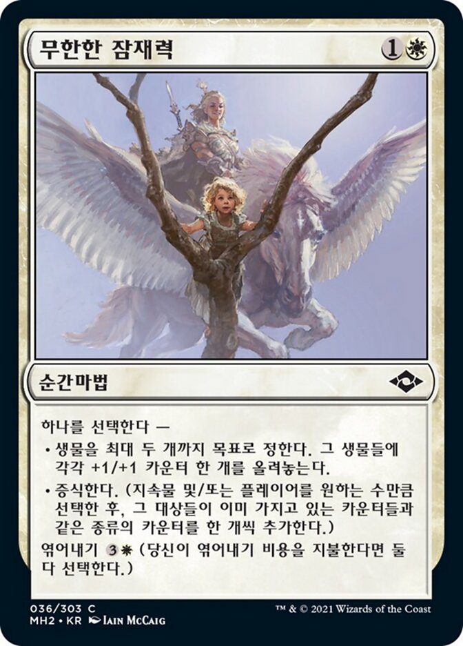 무한한 잠재력