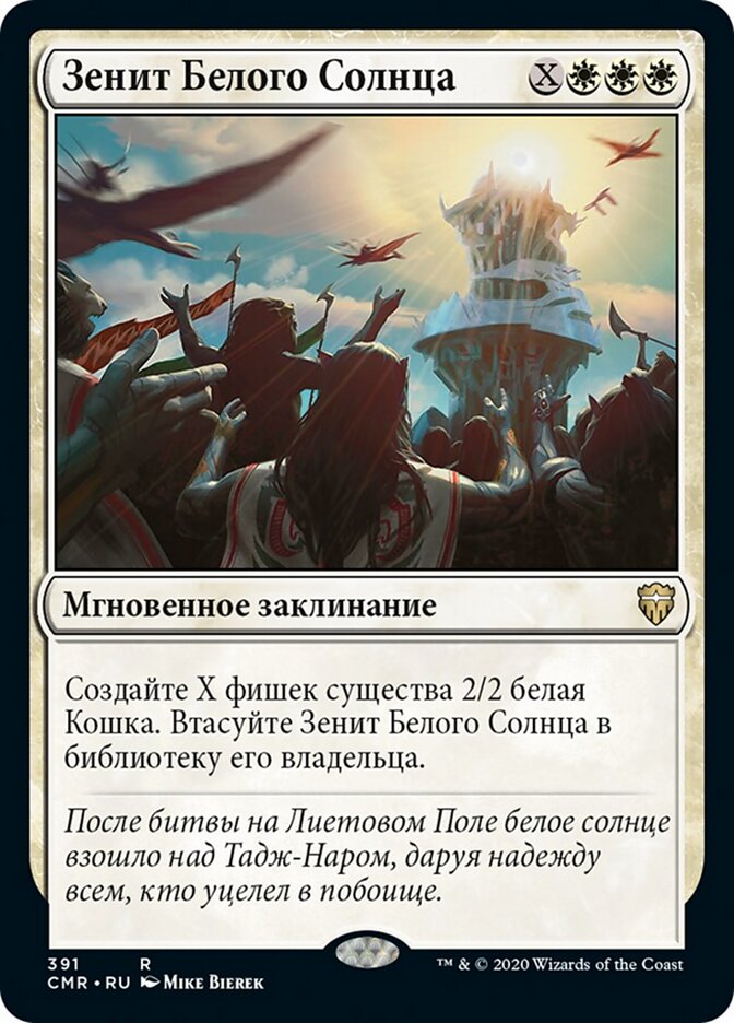 Зенит Белого Солнца