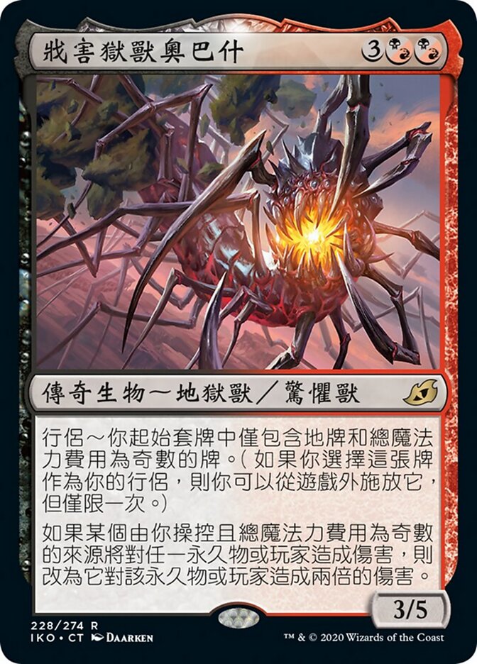 戕害獄獸奧巴什