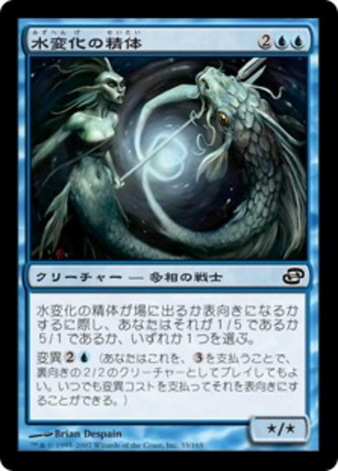水変化の精体