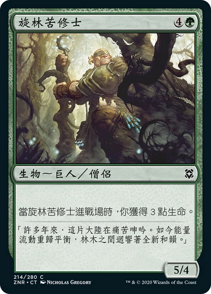 旋林苦修士