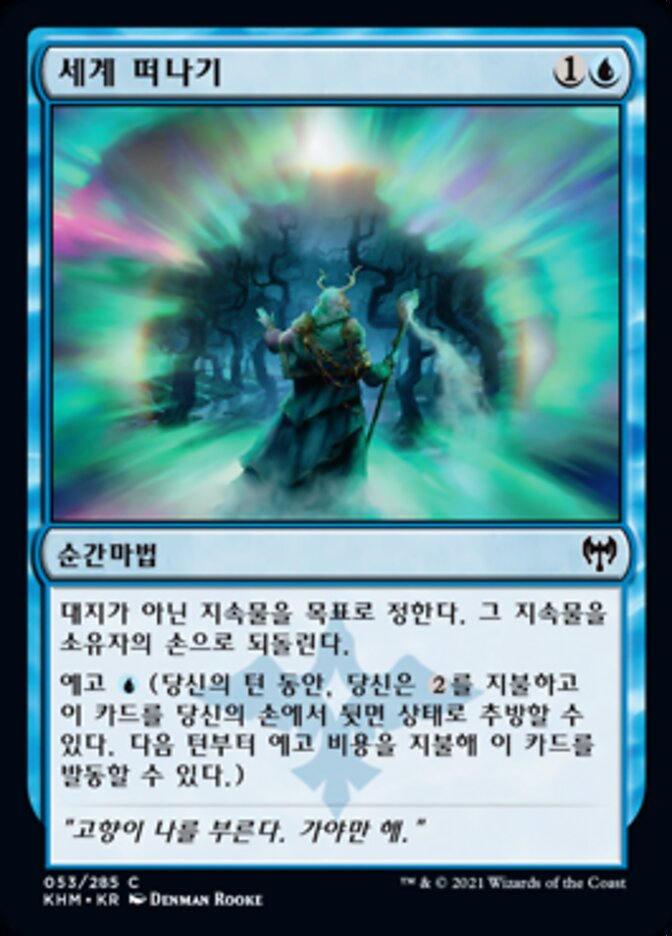 세계 떠나기