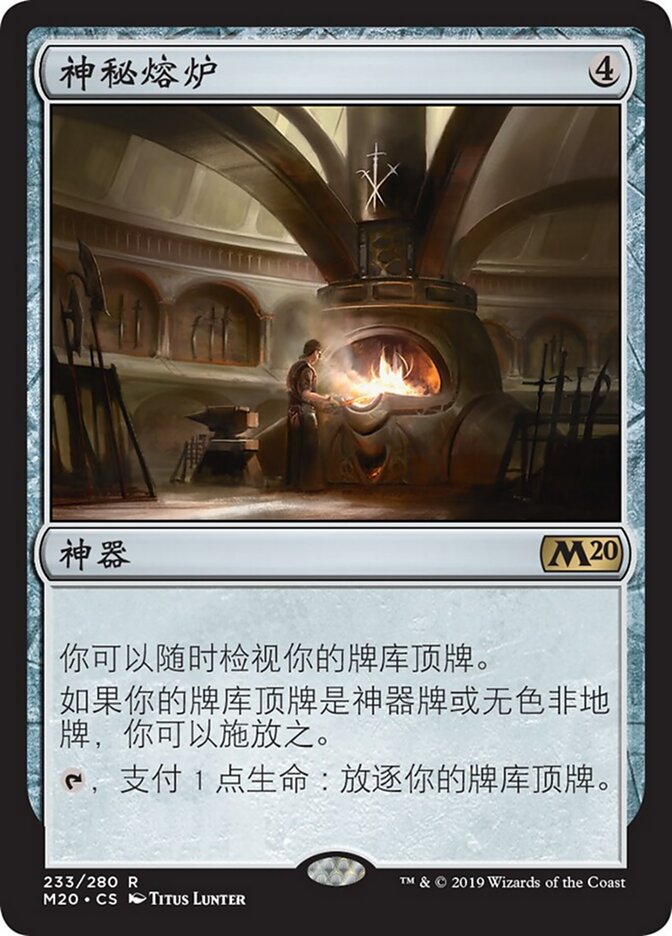 神秘熔炉