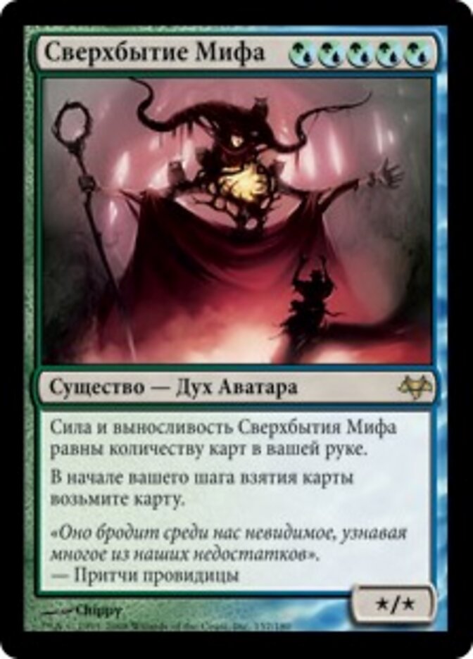 Сверхбытие Мифа