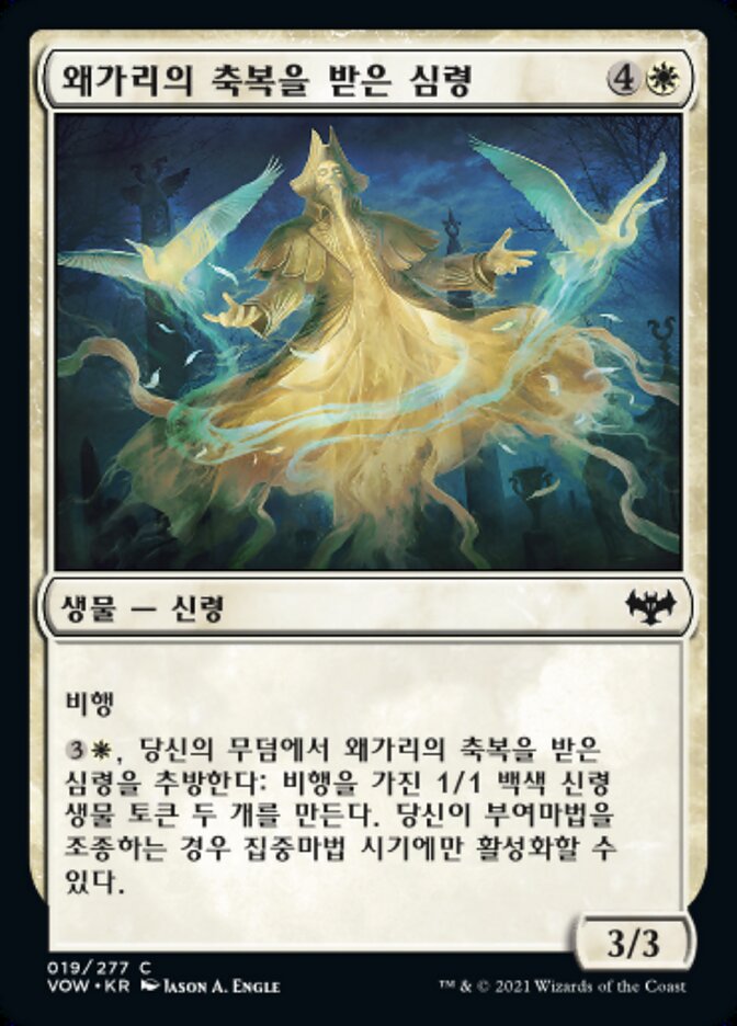 왜가리의 축복을 받은 심령