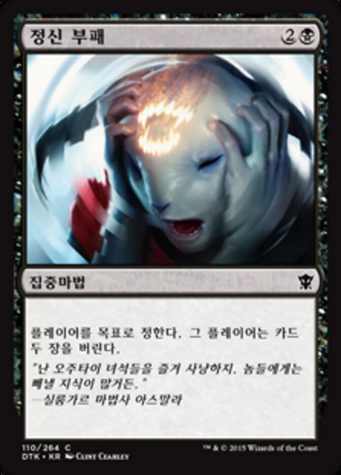 정신 부패