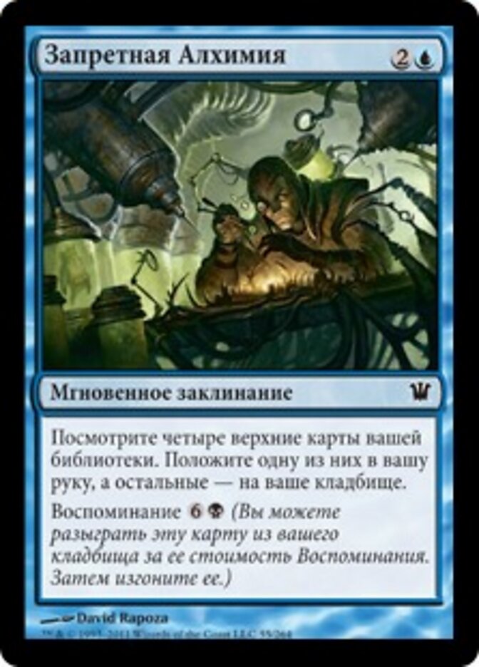Запретная Алхимия