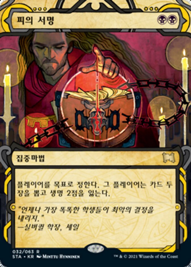 피의 서명