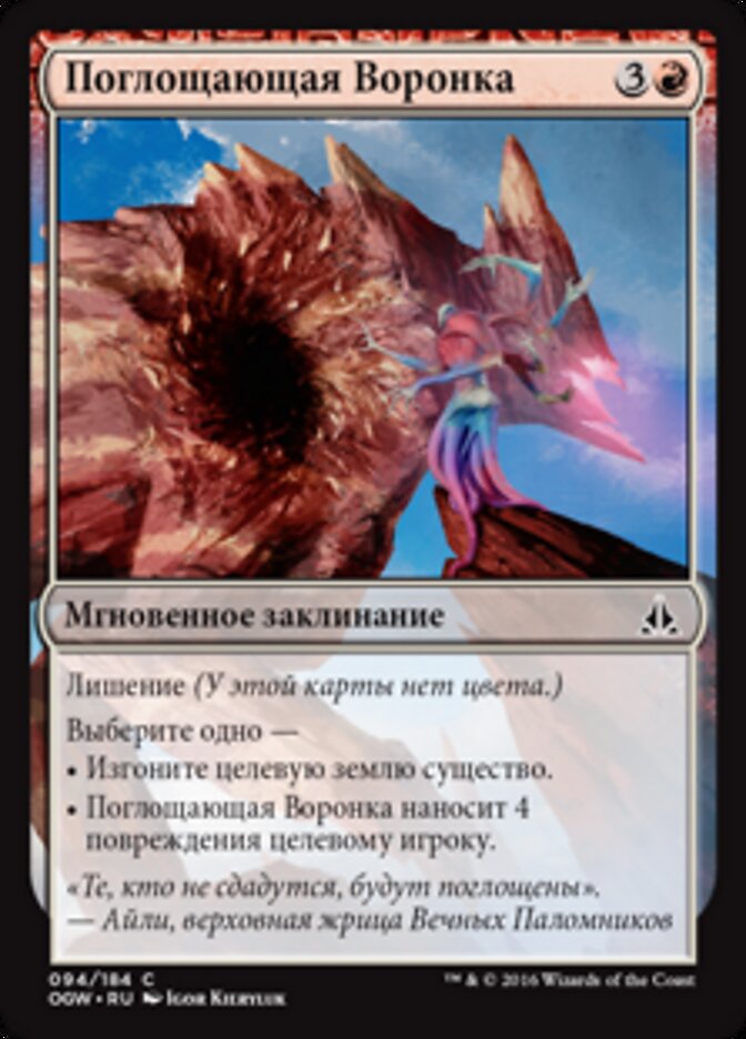 Поглощающая Воронка