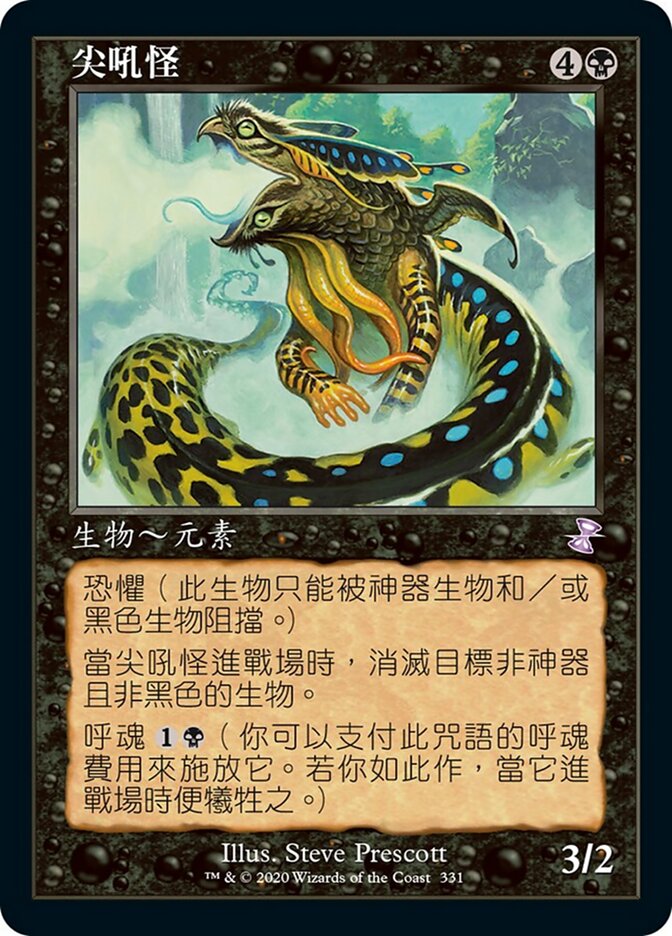 尖吼怪