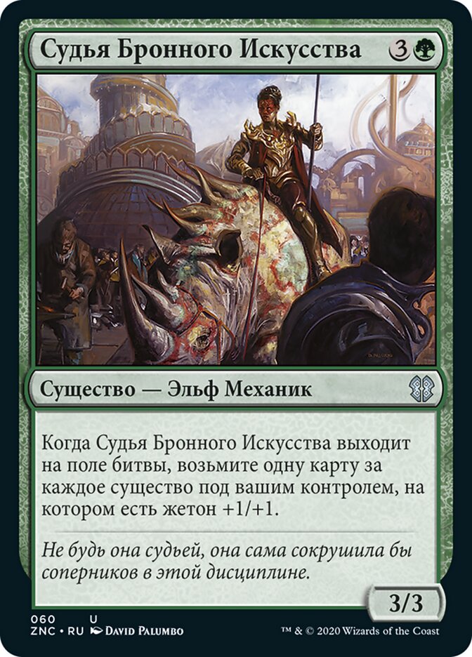 Судья Бронного Искусства