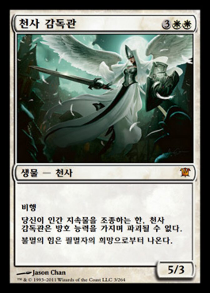 천사 감독관