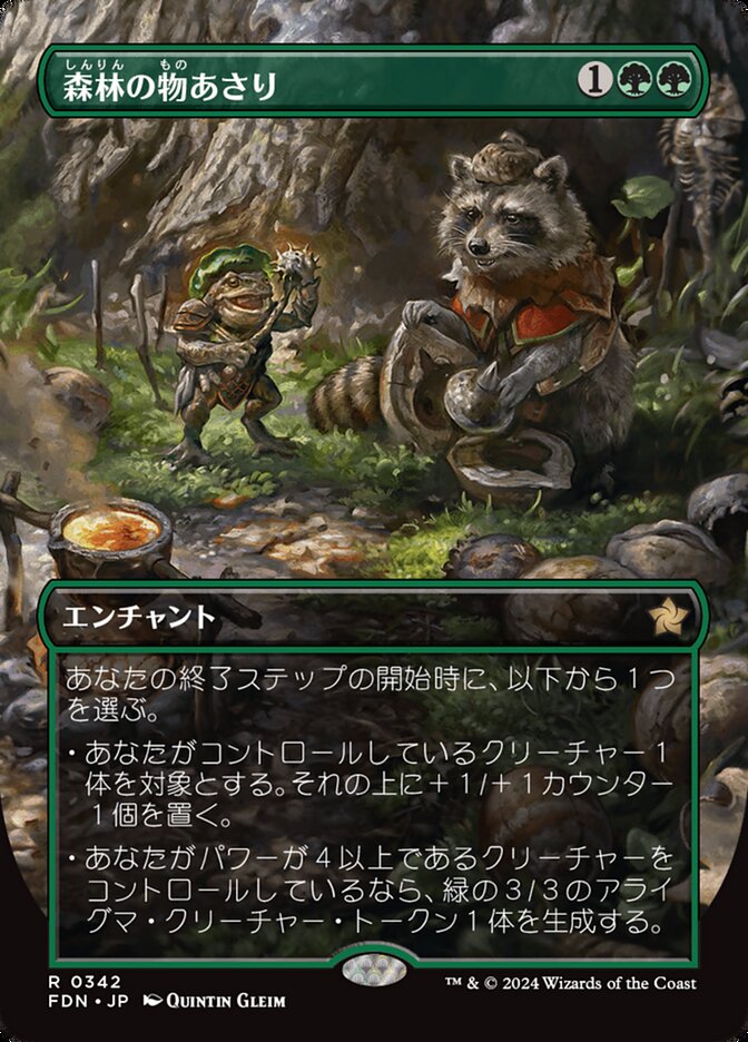 森林の物あさり