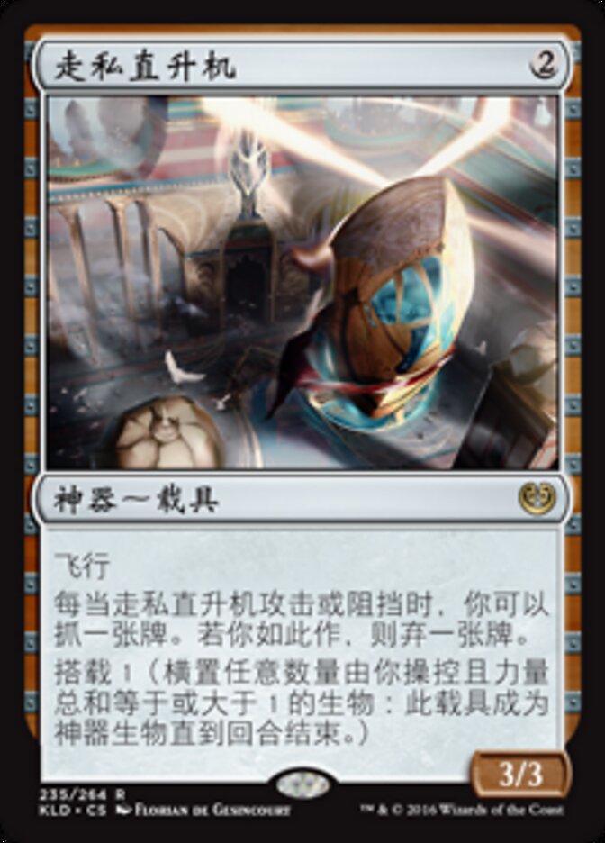 走私直升机