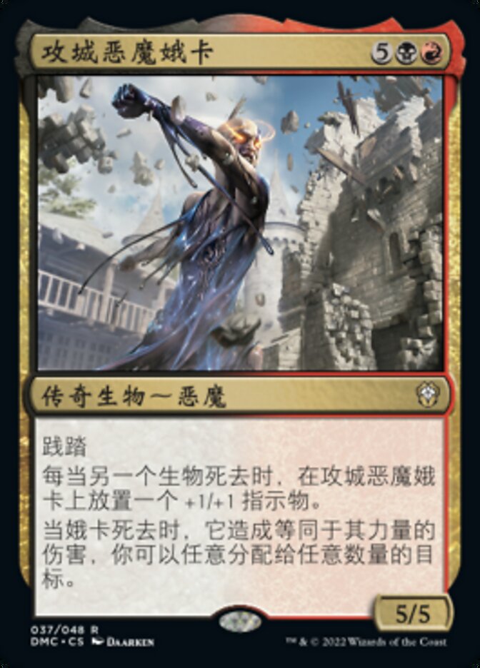 攻城恶魔娥卡