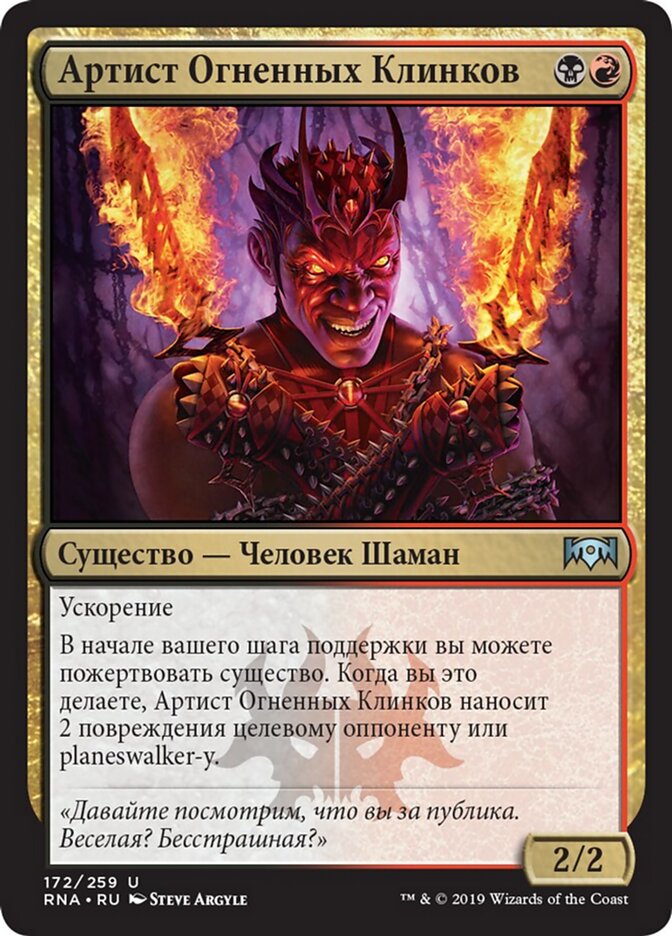 Артист Огненных Клинков
