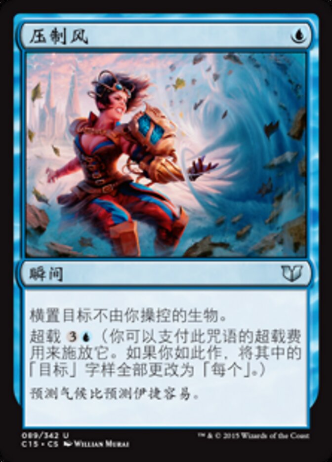 压制风