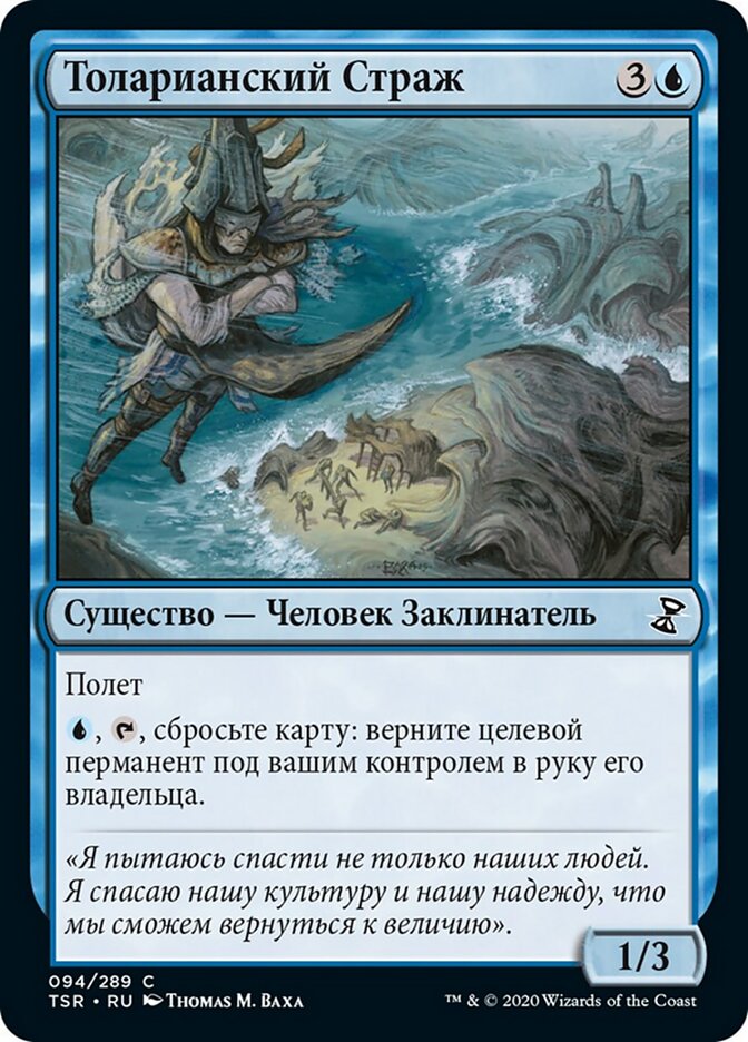Толарианский Страж