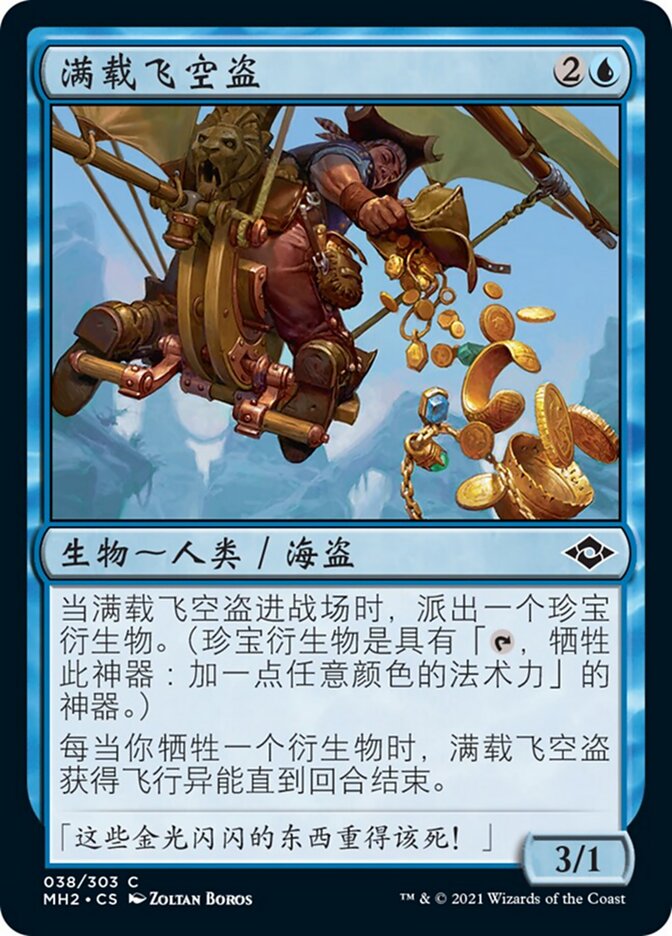 满载飞空盗