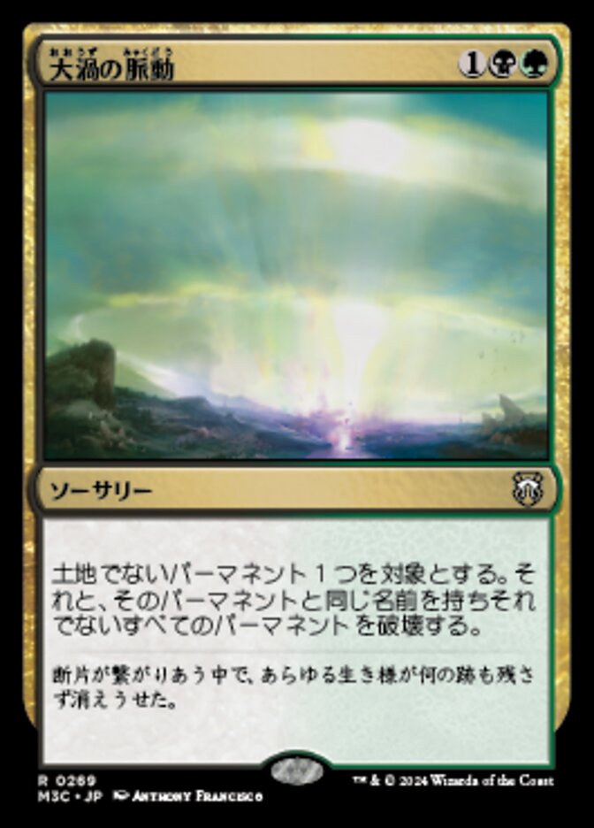 大渦の脈動