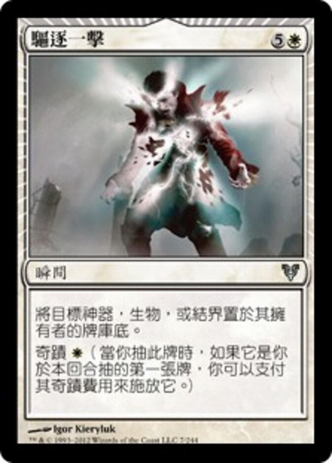 驅逐一擊