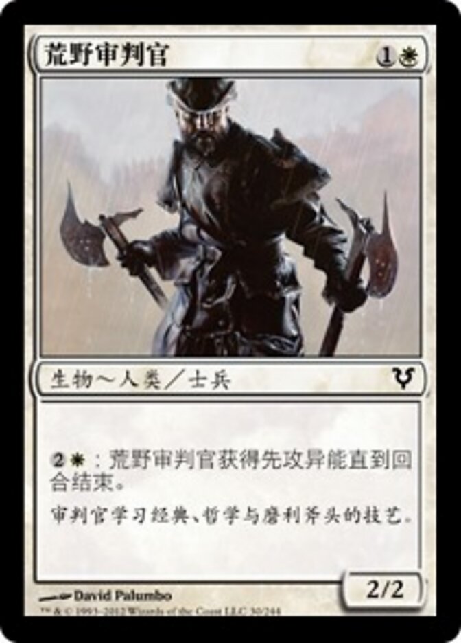 荒野审判官