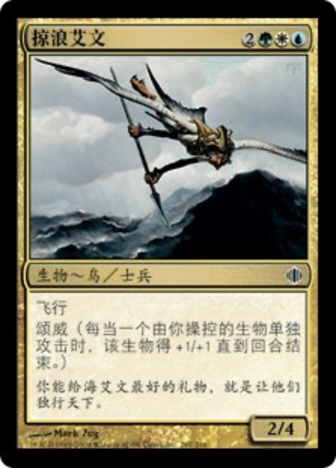 掠浪艾文