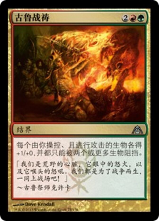 古鲁战祷