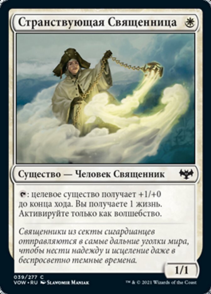 Странствующая Священница