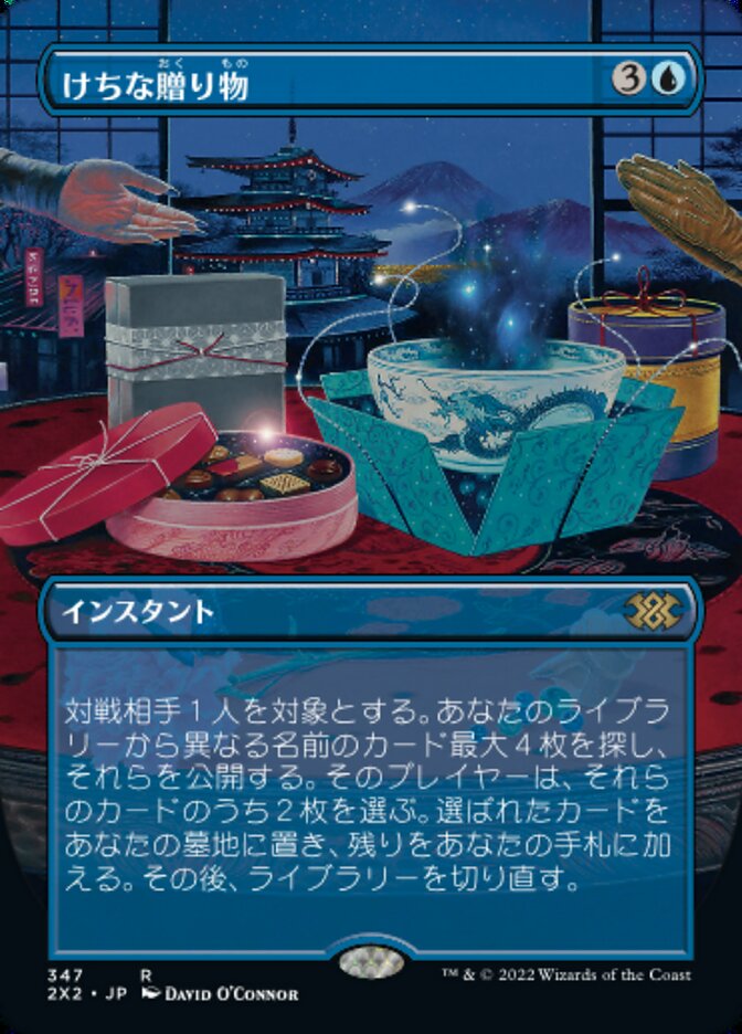 けちな贈り物