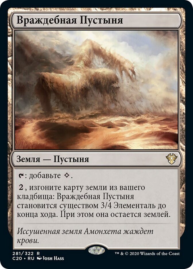 Враждебная Пустыня