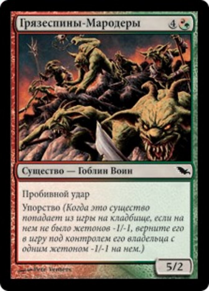 Грязеспины-Мародеры