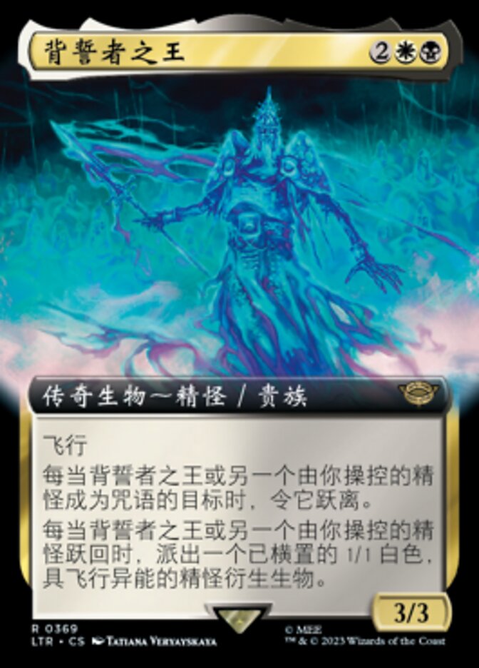 背誓者之王