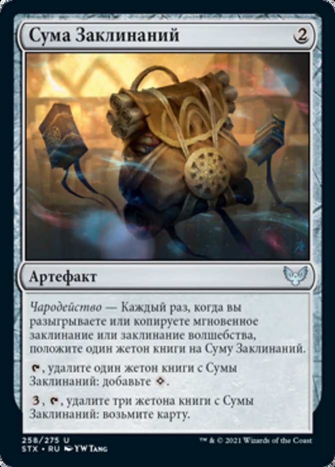 Сума Заклинаний