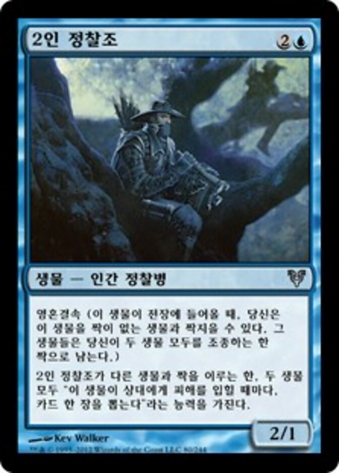 2인 정찰조