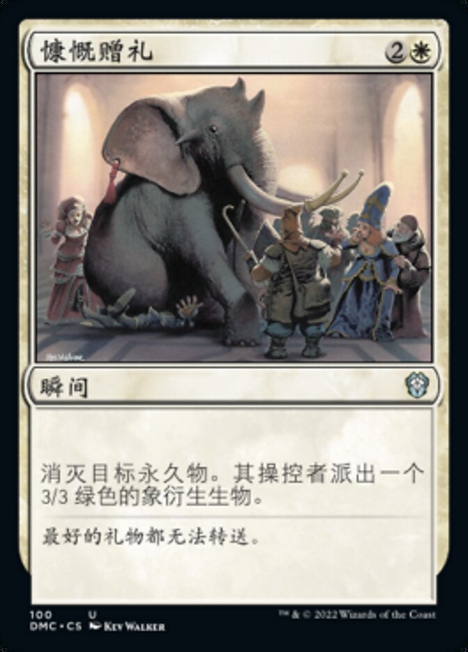 慷慨赠礼