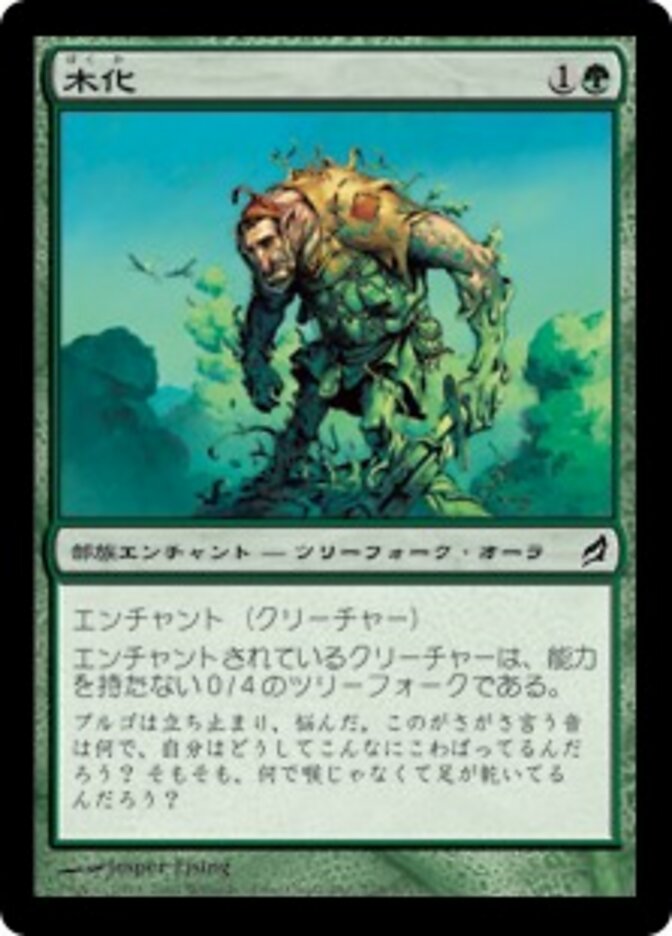 木化