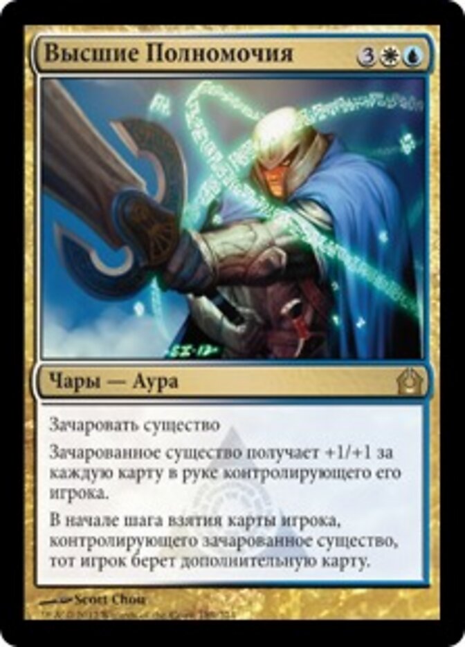 Высшие Полномочия