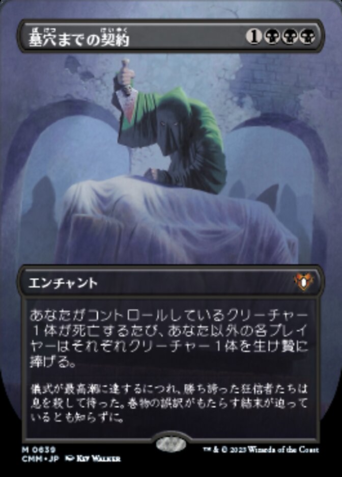 墓穴までの契約