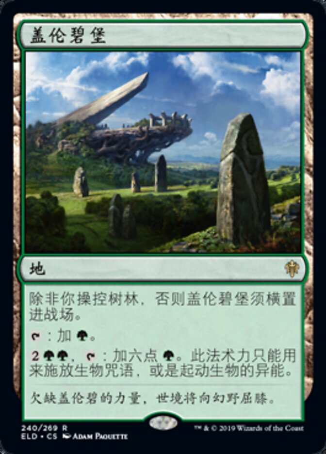 盖伦碧堡