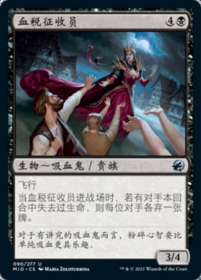 血税征收员