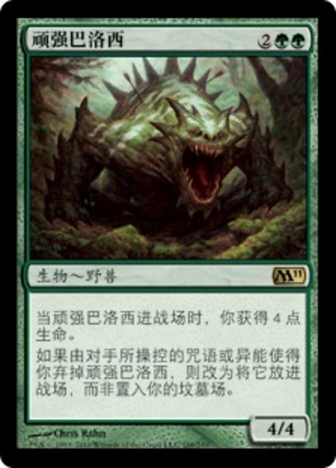 顽强巴洛西