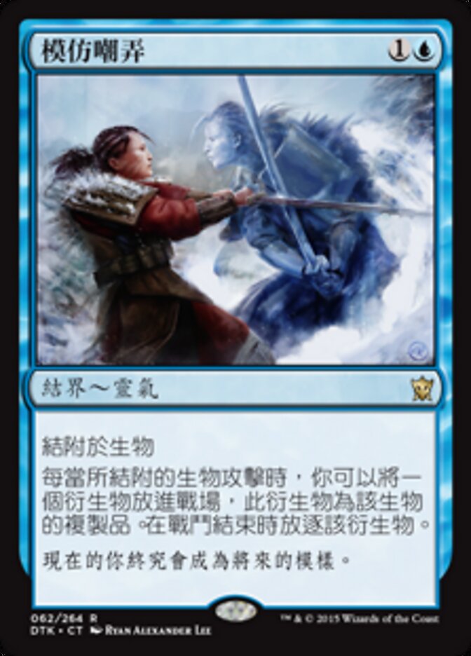 模仿嘲弄