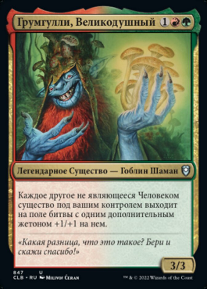 Грумгулли, Великодушный