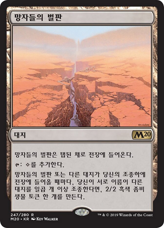 망자들의 벌판