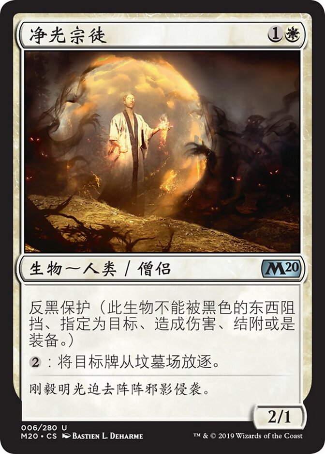 净光宗徒